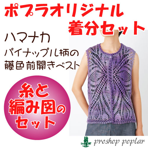 パイナップル柄の藤色前開きベスト｜編み物キット | 毛糸のプロ