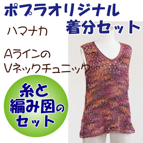 AラインのVネックチュニック（Mサイズ）｜編み物キット | 毛糸の