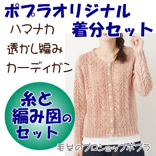 透かし編みカーディガン色番1～20｜編み物キット 毛糸のポプラ
