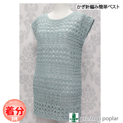かぎ針編み簡単ベスト 編み物キット 毛糸のプロショップ ポプラ本店