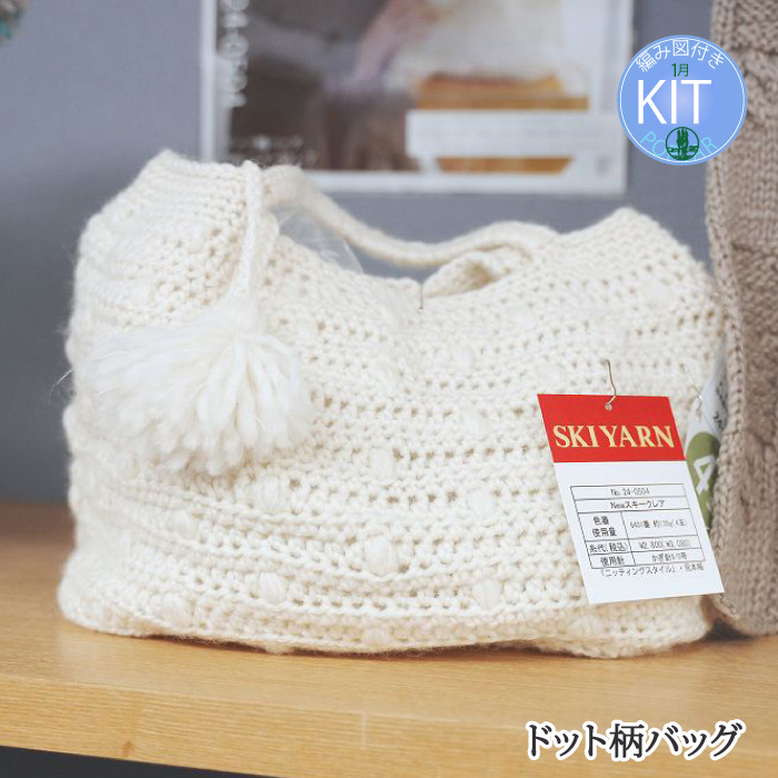 ドット柄バッグ｜編み物キット | 毛糸のプロショップ ポプラ本店