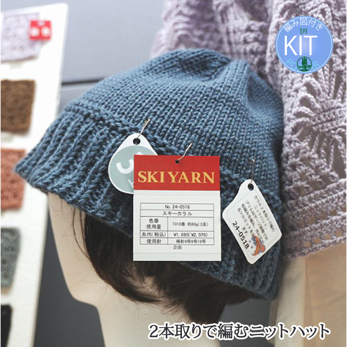 2本取りで編むニットハット｜編み物キット | 毛糸のプロショップ