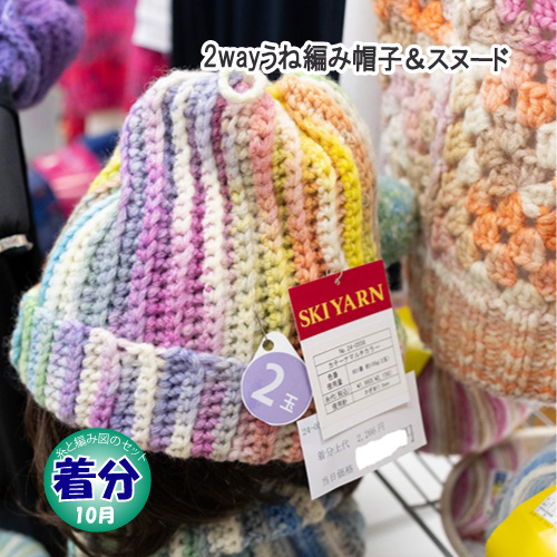 2wayうね編み帽子＆スヌード｜編み物キット | 毛糸のプロショップ