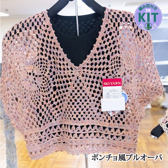ポンチョ風プルオーバー｜編み物キット | 毛糸のプロショップ ポプラ本店