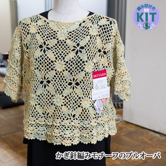 かぎ針編みモチーフのプルオーバー｜編み物キット | 毛糸のプロ