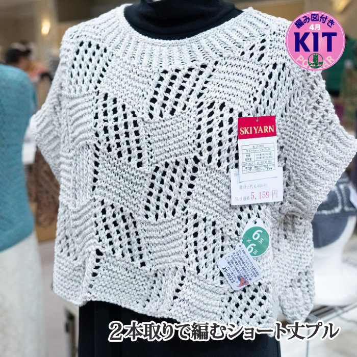 2本取りで編むショート丈プル｜編み物キット | 毛糸のプロショップ