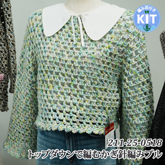 トップダウンで編むかぎ針編みプルオーバー｜編み物キット | 毛糸の