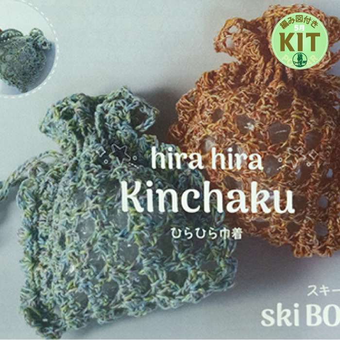 ひらひら巾着｜編み物キット | 毛糸のプロショップ ポプラ本店