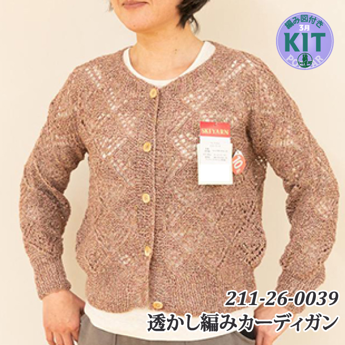 透かし編みカーディガン｜編み物キット | 毛糸のプロショップ ポプラ本店