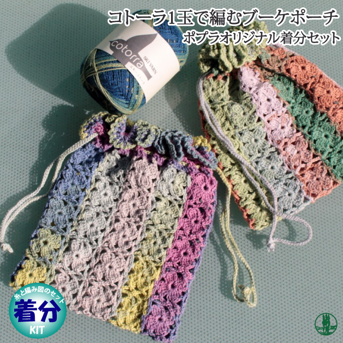 ブーケポーチ 編み物キット 毛糸のポプラ