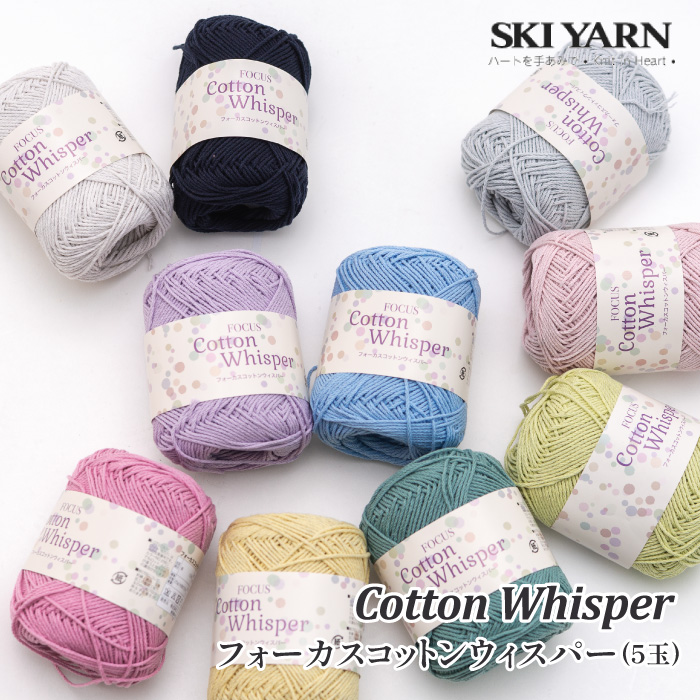 毛糸 中細 スキー毛糸 フォーカスコットンウィスパー(5玉) 5玉入1袋 綿