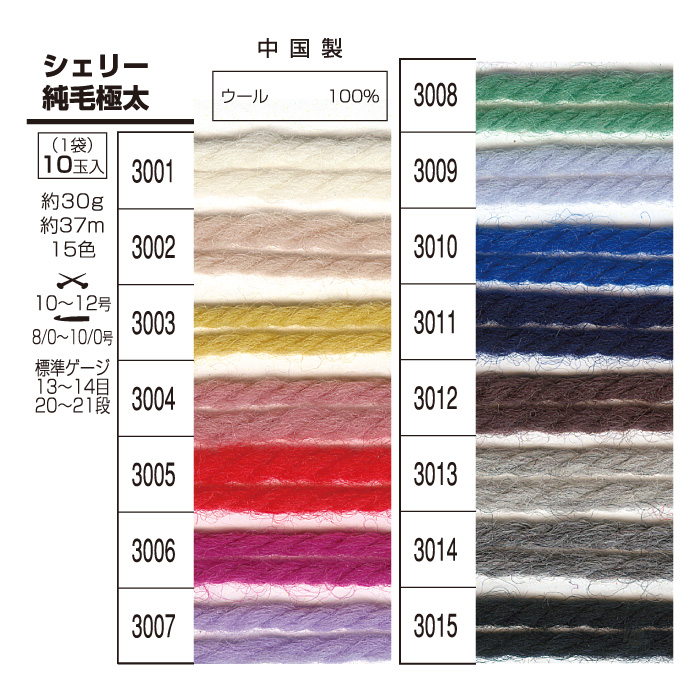 毛糸 極太 スキー毛糸 シェリー純毛極太(10玉) 10玉入1袋 毛 ウール