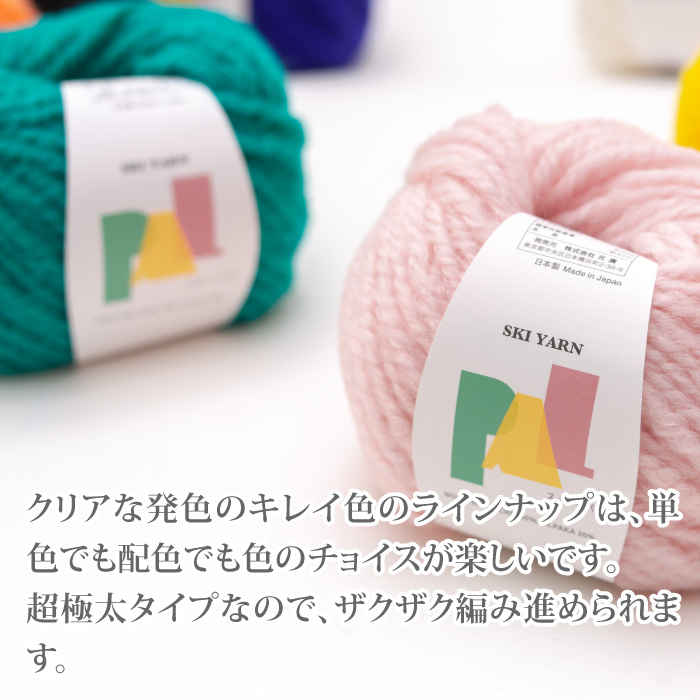 毛糸 超極太 スキー毛糸 110250 パル 1玉 毛 ウール | 毛糸のプロ