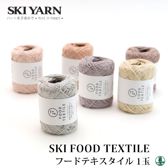 毛糸 中細 スキー毛糸 フードテキスタイル 1玉 綿 コットン 毛糸のポプラ