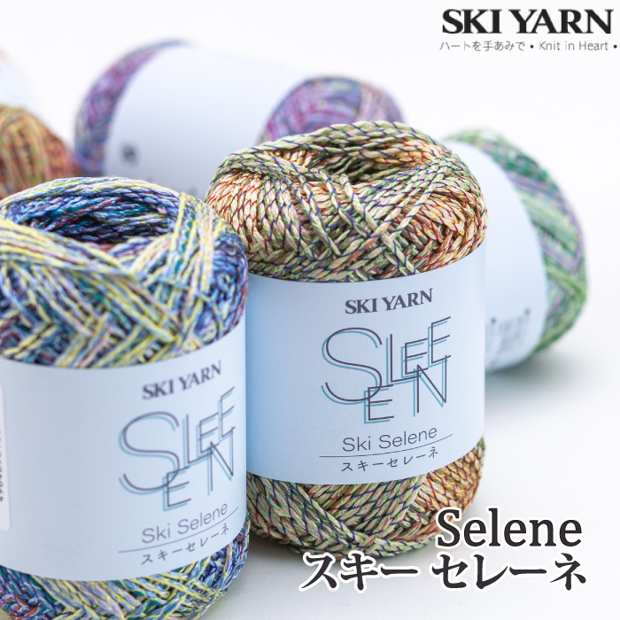 毛糸 合太 スキー毛糸 セレーネ 1玉 ポリエステル | 毛糸のプロ