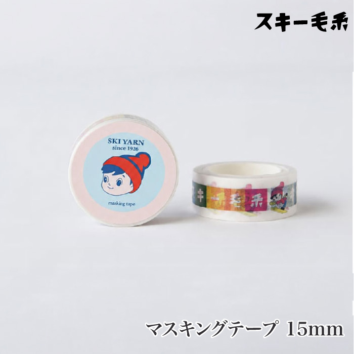 手芸 スキー毛糸 マスキングテープ 15mm 1ケ その他 | 毛糸のプロ