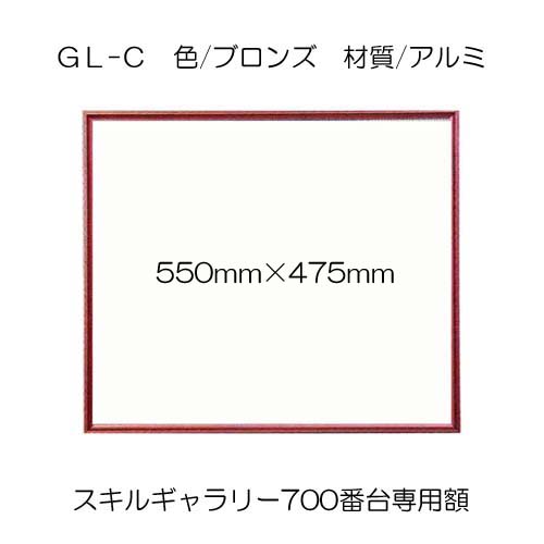 スキルギャラリー 700番台専用額縁 GL-C