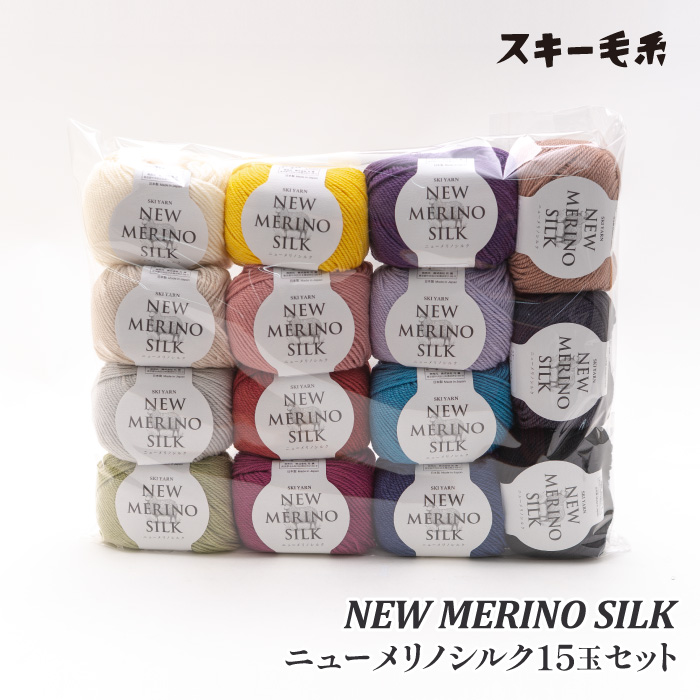 毛糸 中細 スキー毛糸 ニューメリノシルクお試しセット(15色) 15玉入1P