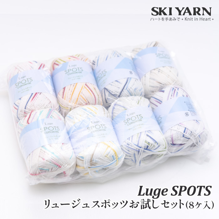 毛糸 中細 スキー毛糸 リュージュスポッツお試しセット(8色) 8玉入1袋