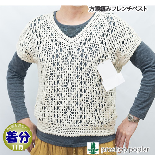 方眼柄フレンチベスト｜編み物キット 毛糸のポプラ | 毛糸のプロ