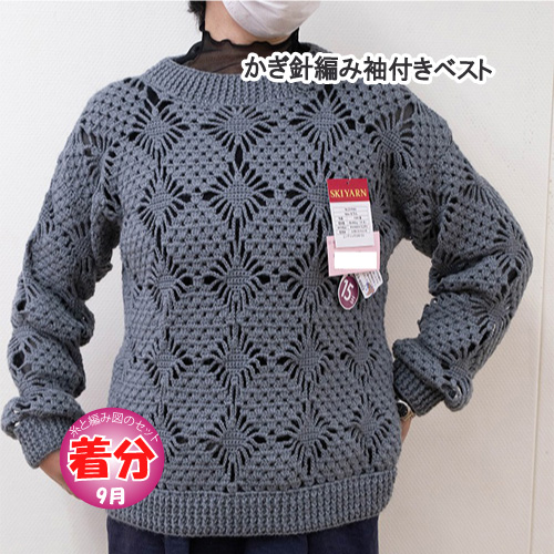 かぎ針編み袖付きプル｜編み物キット | 毛糸のプロショップ