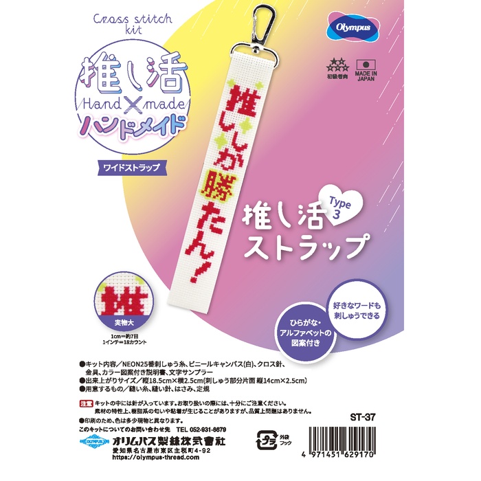 手芸 KIT オリムパス製絲 ST37 推し活ストラップType3 1ケ 小物
