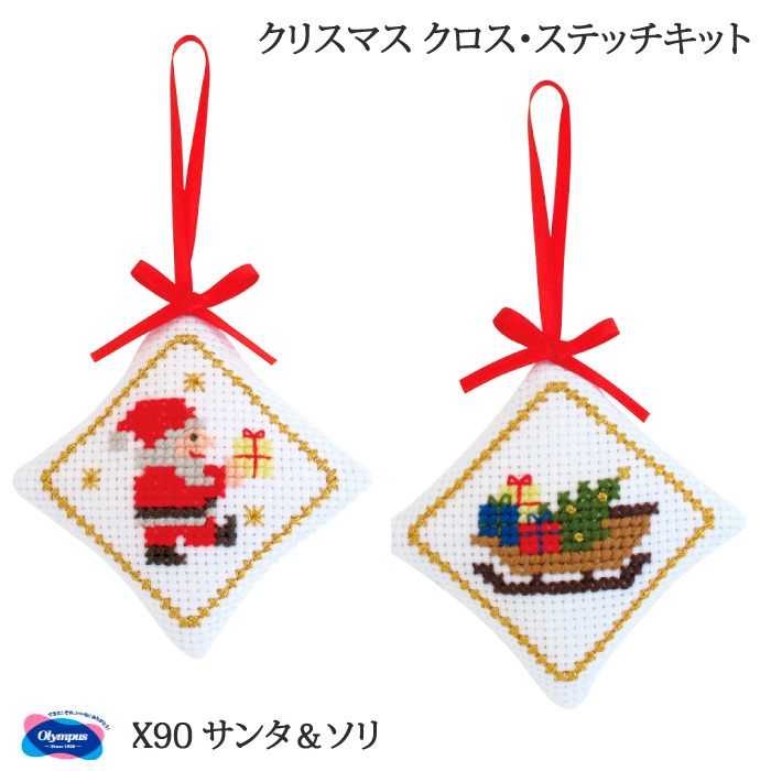 手芸 KIT オリムパス X90 サンタ＆ソリ 1ケ クリスマス 毛糸のポプラ
