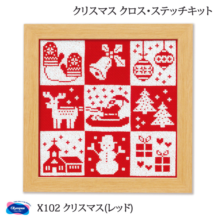 手芸 KIT オリムパス X102 クリスマス(レッド) 1ケ クリスマス 毛糸のポプラ