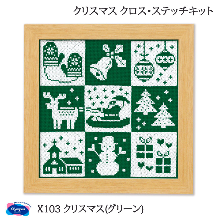 手芸 KIT オリムパス X103 クリスマス(グリーン) 1ケ クリスマス 毛糸のポプラ