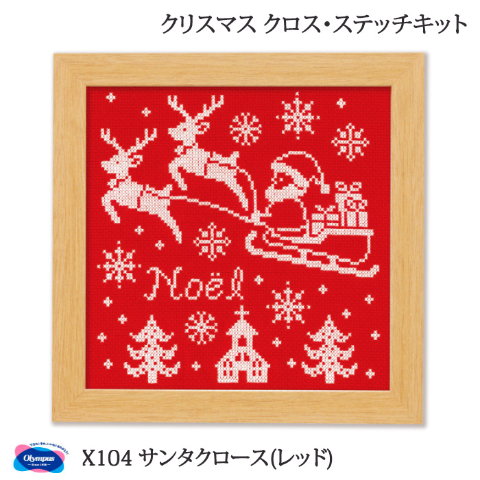 手芸 KIT オリムパス X104 サンタクロース(レッド) 1ケ クリスマス 毛糸のポプラ