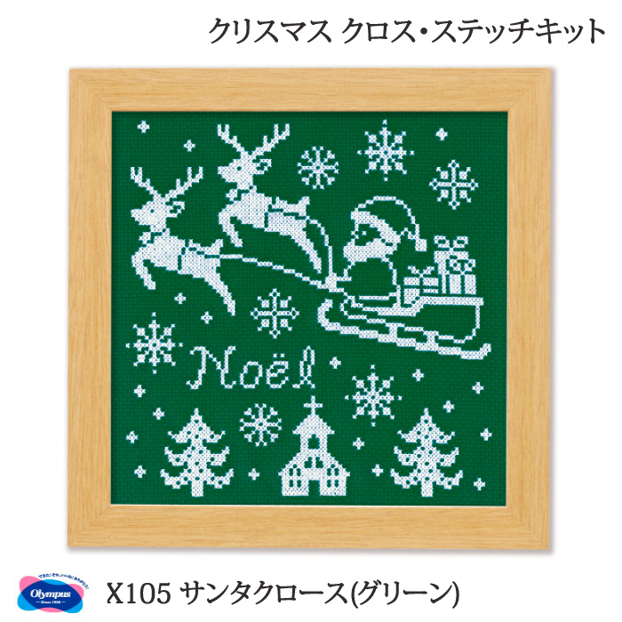 手芸 KIT オリムパス X105 サンタクロース(グリーン) 1ケ クリスマス 毛糸のポプラ