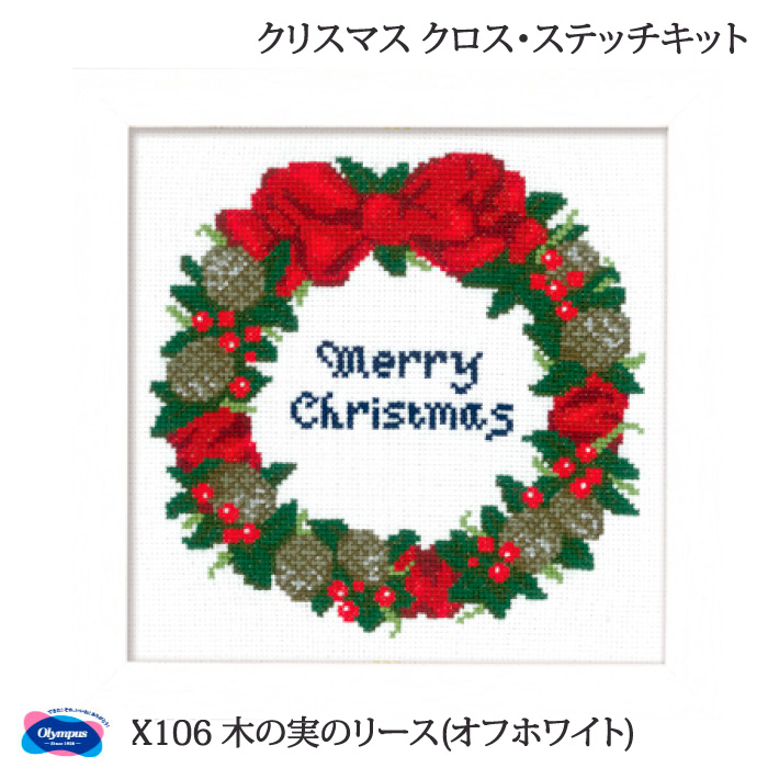 手芸 KIT オリムパス X106 木の実のリース(オフホワイト) 1ケ クリスマス 毛糸のポプラ