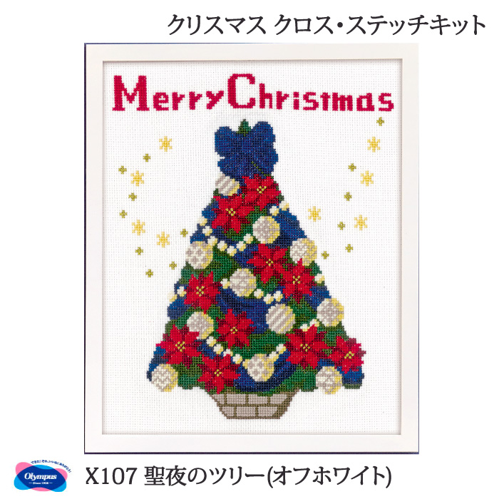 手芸 KIT オリムパス X107 聖夜のツリー(オフホワイト) 1ケ クリスマス 毛糸のポプラ