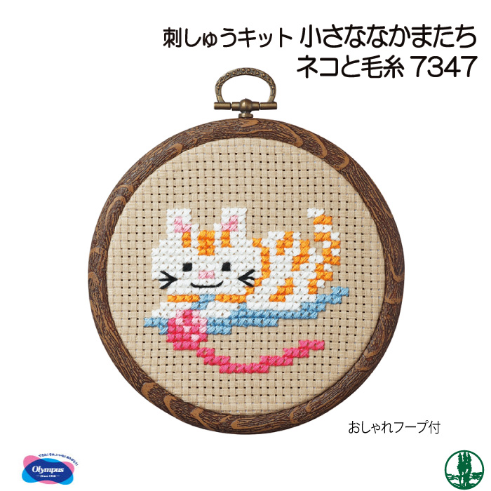 手芸 Kit オリムパス 刺しゅうキット7347 ネコと毛糸 1ケ インテリア 毛糸のプロショップ ポプラ本店