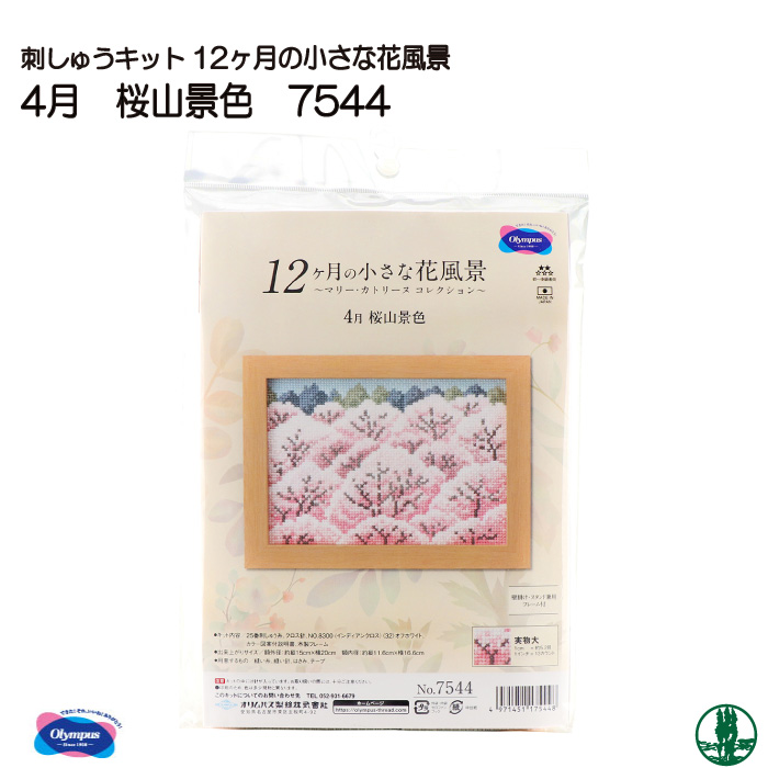 手芸 KIT オリムパス 刺しゅうキット7544 4月桜山景色 1組 インテリア  毛糸のポプラ