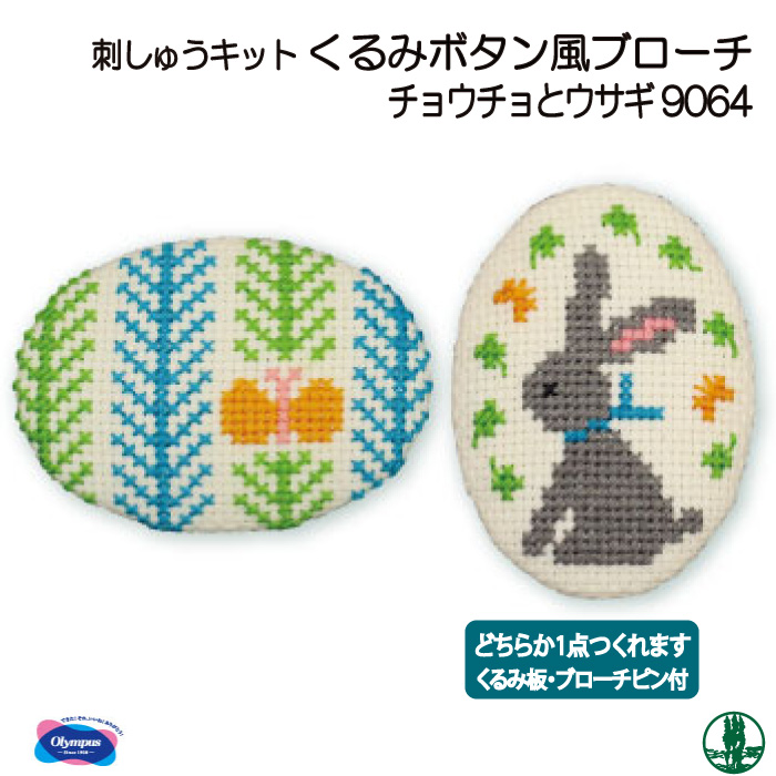 手芸 KIT オリムパス 刺しゅうキット9064 チョウチョとウサギ 1ケ 小物