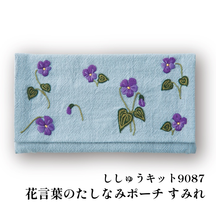手芸 KIT オリムパス製絲 刺しゅうキット9087 すみれ 1組 ポーチ