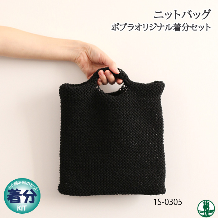ニットバッグ｜編み物キット 毛糸のポプラ | 毛糸のプロショップ