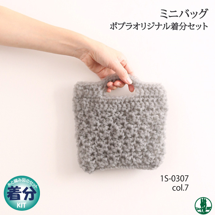 ミニバッグ｜編み物キット 毛糸のポプラ | 毛糸のプロショップ ポプラ本店