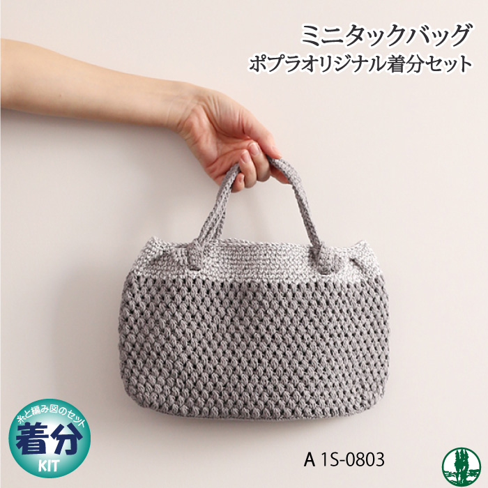 ミニタックバッグA｜編み物キット | 毛糸のプロショップ ポプラ本店