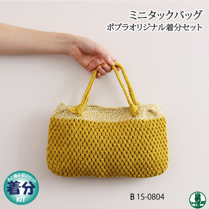 ミニタックバッグB｜編み物キット 毛糸のポプラ | 毛糸のプロショップ