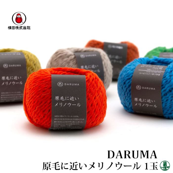 毛糸 合太 ダルマイングス げ・原毛に近いメリノウール ウール 在庫商品 | 毛糸のプロショップ ポプラ本店