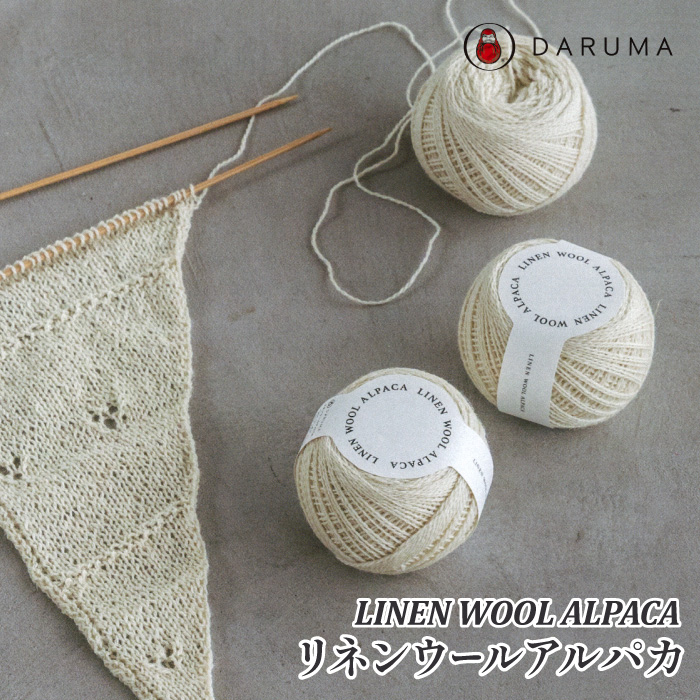 毛糸 中細 DARUMA 01-4300 リネンウールアルパカ 1玉 毛 ウール | 毛糸