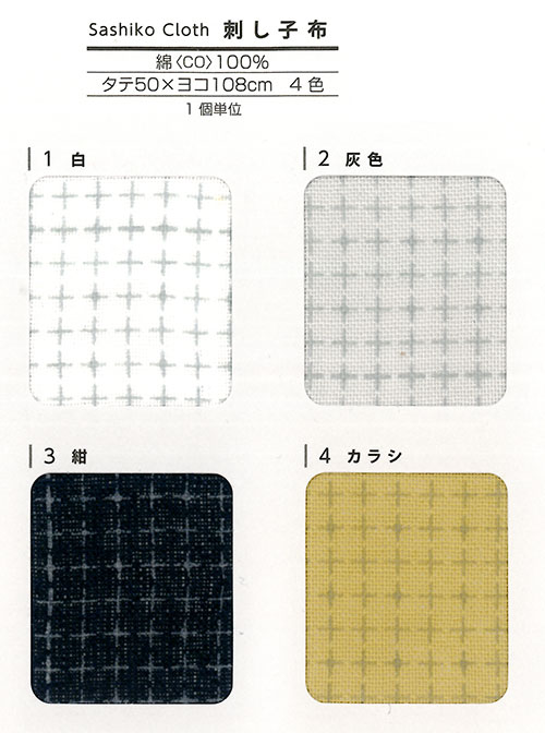 手芸 ダルマ毛糸（横田） 01-8590 刺し子布 カラー 1ケ 布 取寄商品