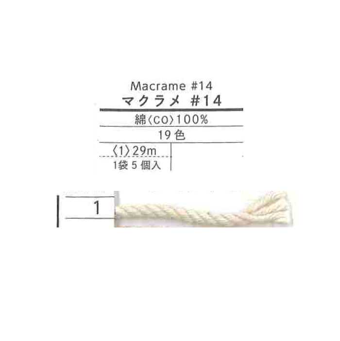 手芸 丸紐 ダルマ毛糸（横田） 01-2500 マクラメ#14 色番1 (5カセ入) 1