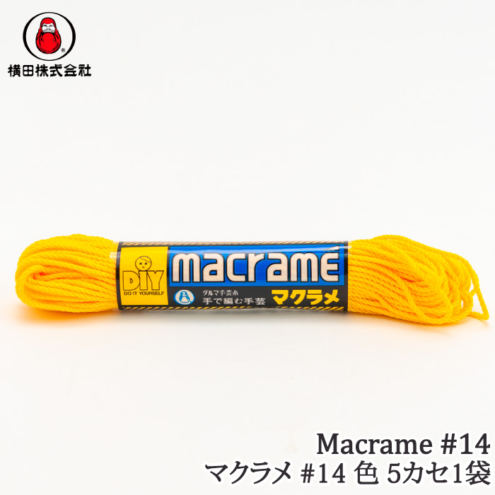 手芸 丸紐 ダルマ毛糸（横田） 01-2501 マクラメ#14 色 (5カセ入) 1袋 