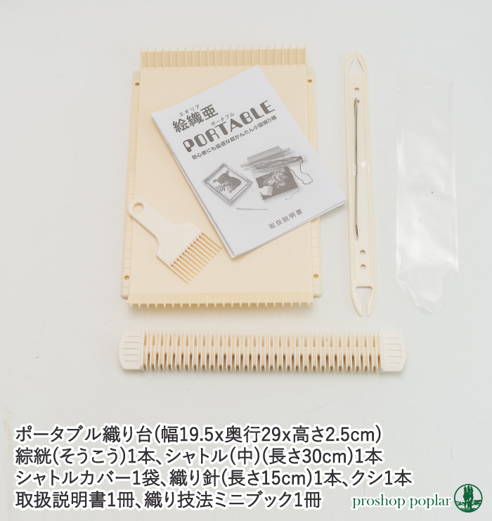手芸 道具 ダルマ毛糸（横田） 01-1390 絵織亜ポータブル 1ケ 織り機 毛糸のプロショップ ポプラ本店