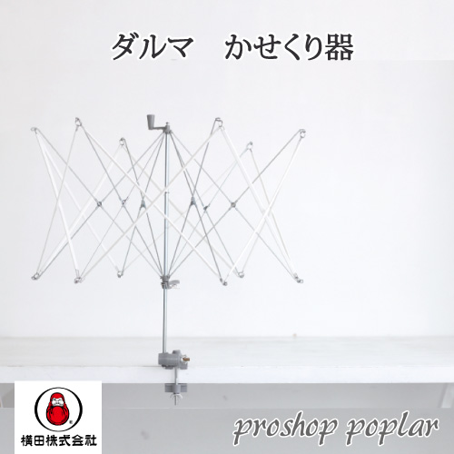 編み物 ダルマ毛糸（横田） 01-8750 かせくり器 1台  取寄商品