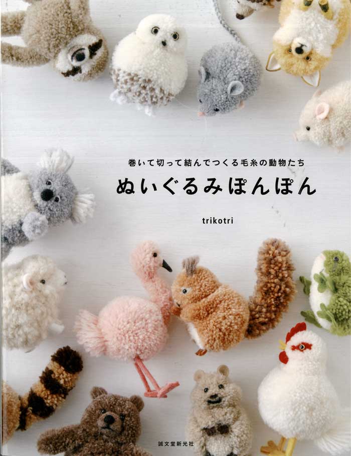 手芸本 ダルマ毛糸（横田） ぬいぐるみぽんぽん 1冊 ポンポン ボンボン 取寄商品