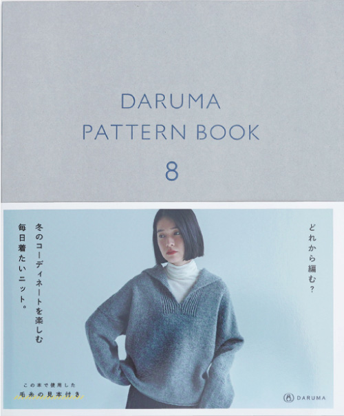 編物本 ダルマ毛糸（横田） ダルマパターンブック8 1冊 秋冬